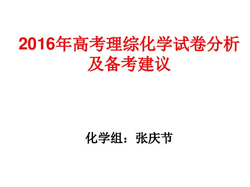 2016年高考理综化学试卷分析和备考建议