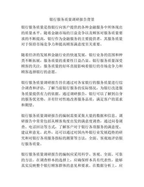 银行服务质量调研报告背景