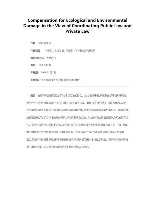 公私法协动视野下生态环境损害赔偿的理论构成
