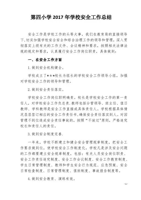 2017年学校安全工作总结