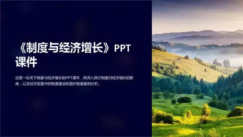 《制度与经济增长》课件