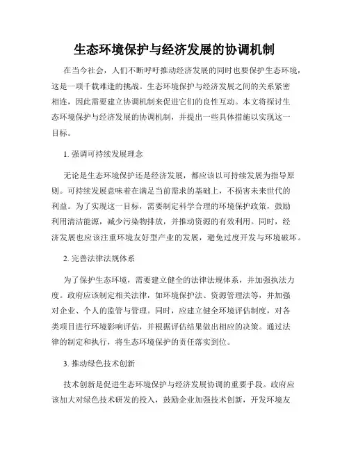 生态环境保护与经济发展的协调机制