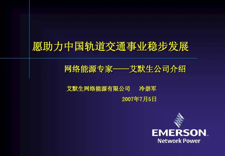 艾默生网络能源有限公司介绍说明书
