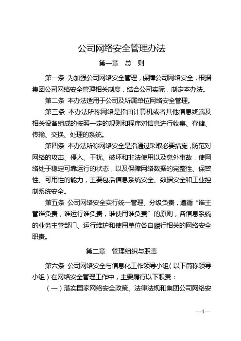 公司网络安全管理办法