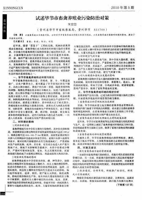 试述毕节市畜禽养殖业污染防治对策
