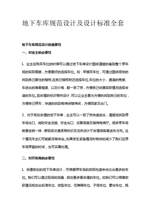 地下车库规范设计及设计标准全套