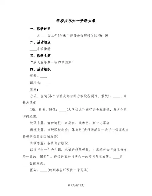 学校庆祝六一活动方案（八篇）
