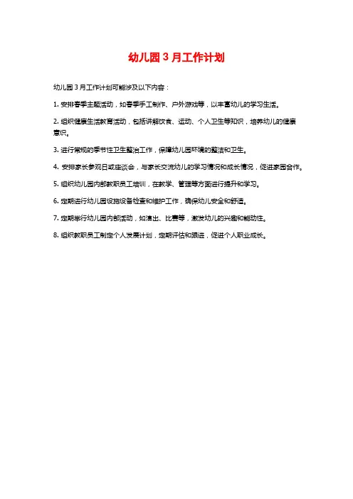 幼儿园3月工作计划