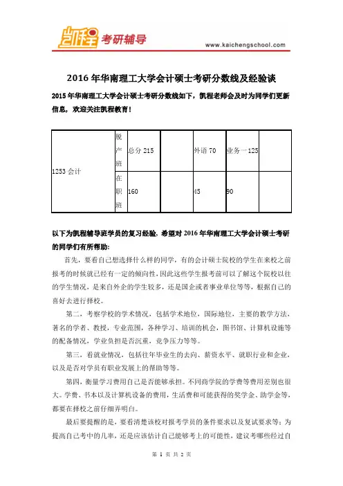 2016年华南理工大学会计硕士考研分数线及经验谈
