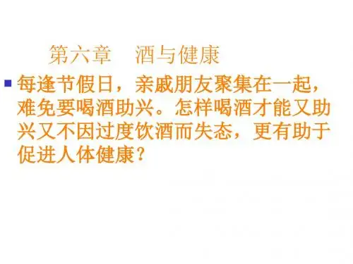 酒与健康知识PPT课件
