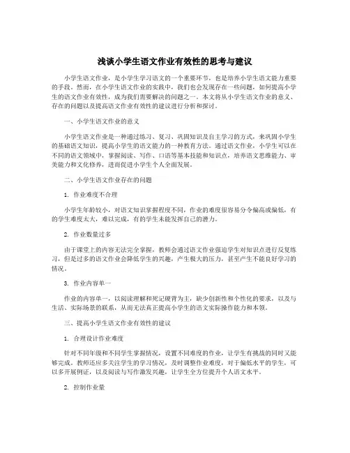 浅谈小学生语文作业有效性的思考与建议