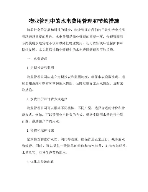 物业管理中的水电费用管理和节约措施