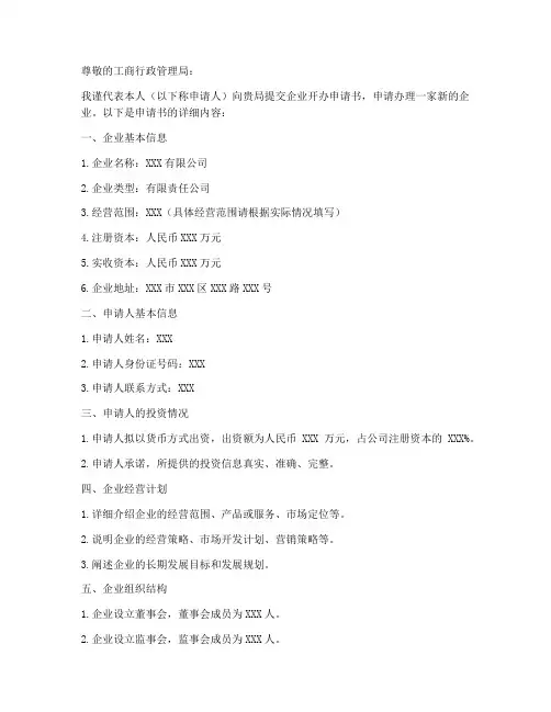 企业开办申请书模板电子版