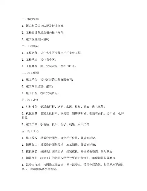 混凝土栏杆安装施工方案