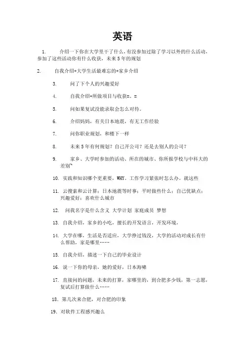 科大软院复试资料----最新整理英语面试问题