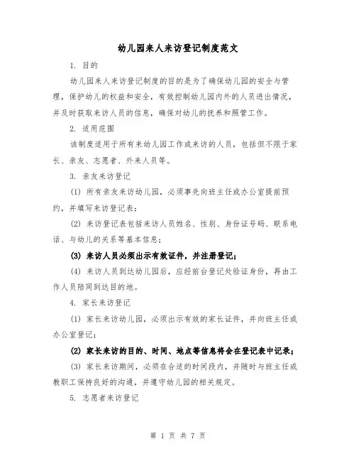 幼儿园来人来访登记制度范文(三篇)