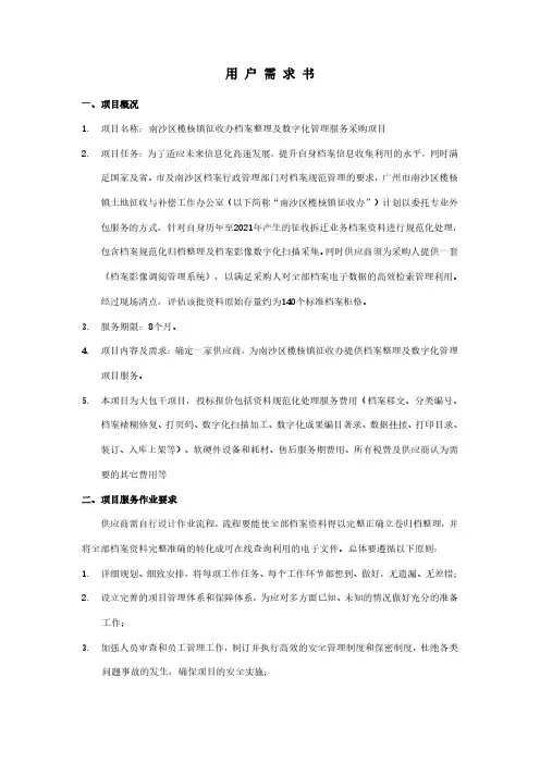 用 户 需 求 书 一、项目概况
