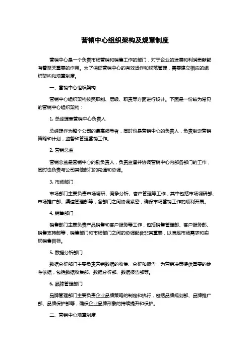 营销中心组织架构及规章制度