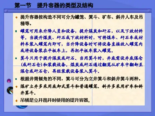 7章矿井提升设备的组成
