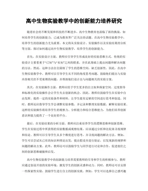 高中生物实验教学中的创新能力培养研究