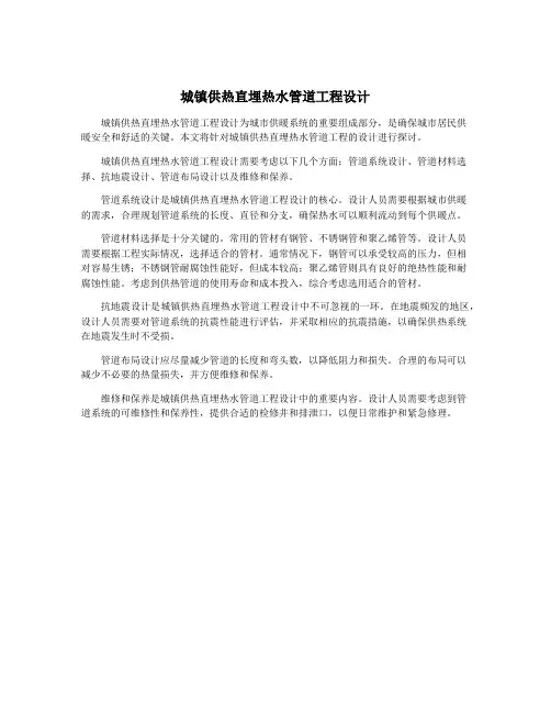 城镇供热直埋热水管道工程设计