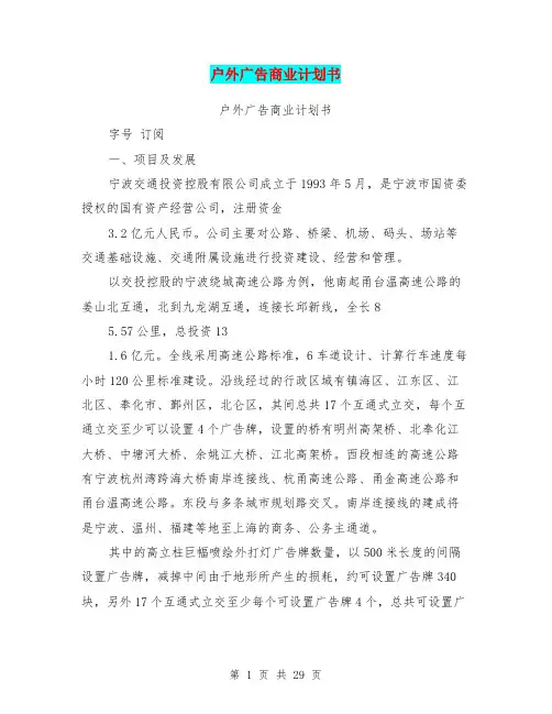 户外广告商业计划书(完整版)