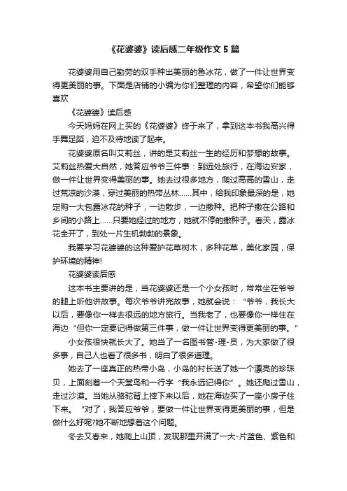 《花婆婆》读后感二年级作文5篇