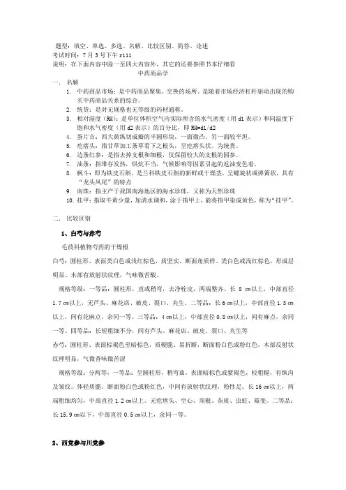 中药商品学