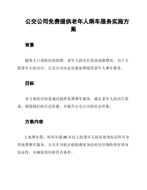 公交公司免费提供老年人乘车服务实施方案