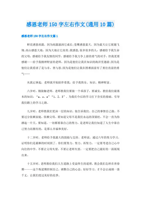 感恩老师150字左右作文(通用10篇)