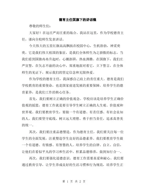 德育主任国旗下的讲话稿