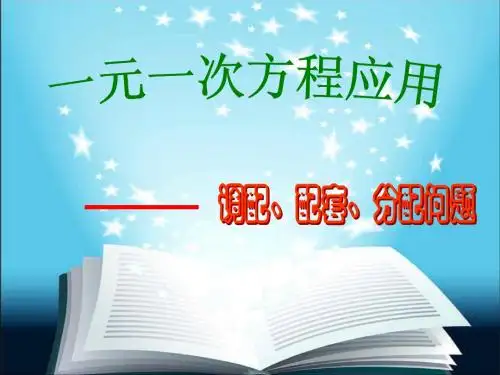 实际问题与一元一次方程(调配、配套、分配问题)
