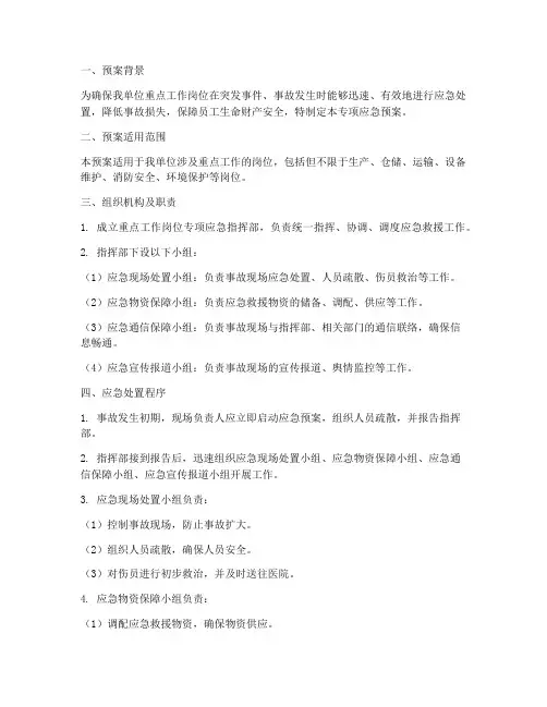 重点工作岗位专项应急预案