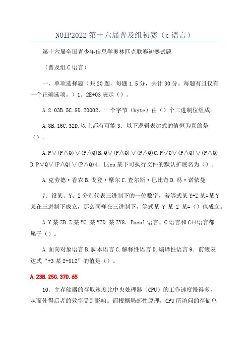 NOIP2022第十六届普及组初赛(c语言)