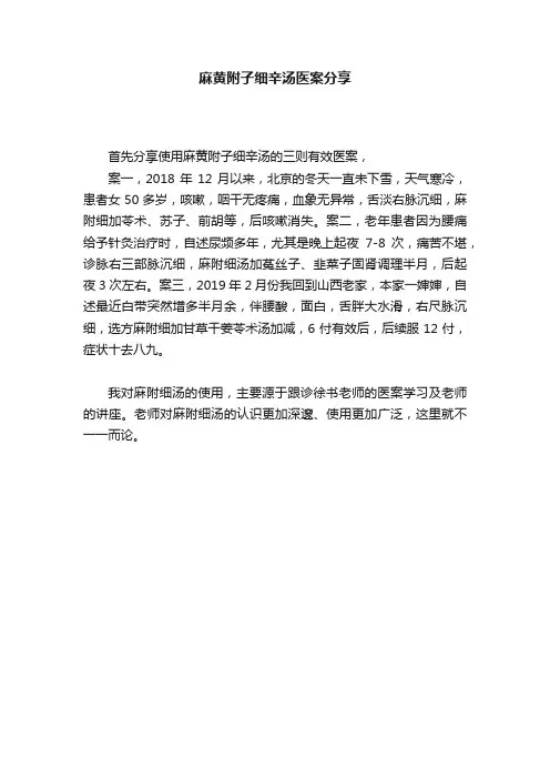 麻黄附子细辛汤医案分享
