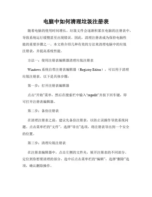 电脑中如何清理垃圾注册表