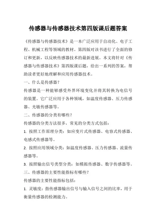 传感器与传感器技术第四版课后题答案