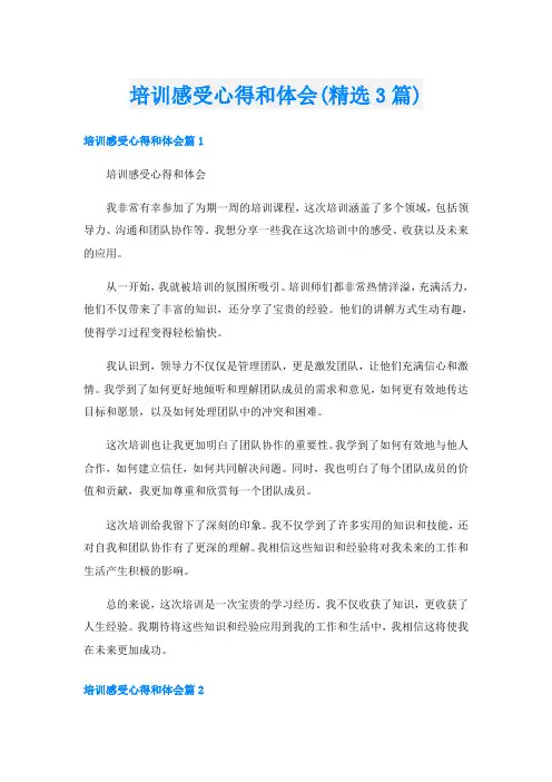 培训感受心得和体会(精选3篇)