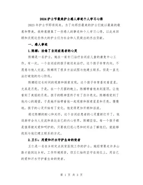 2024护士节最美护士感人事迹个人学习心得