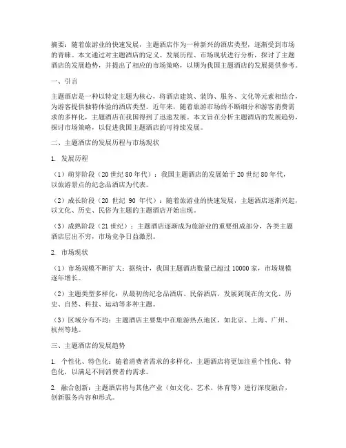 主题酒店论文总结范文