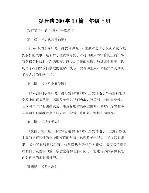 观后感200字10篇一年级上册