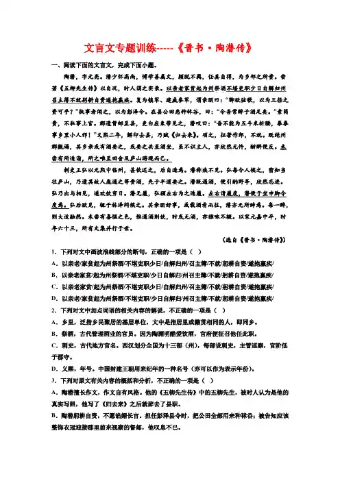 高考语文复习-文言文专题训练《晋书陶潜传》