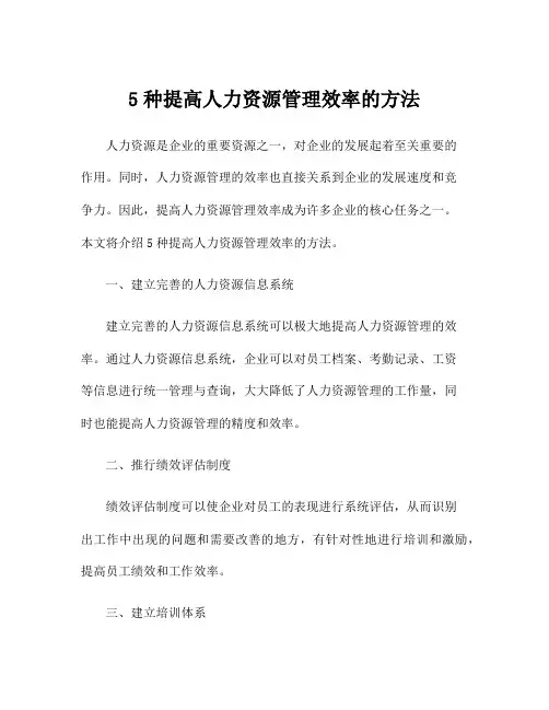 5种提高人力资源管理效率的方法