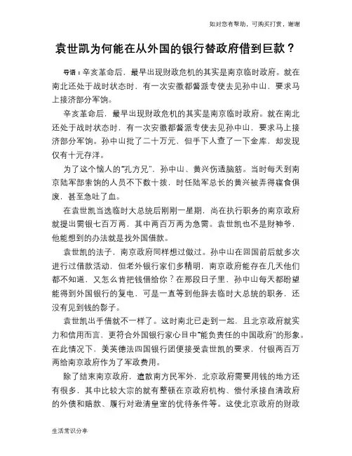 历史趣谈袁世凯为何能在从外国的银行替政府借到巨款？