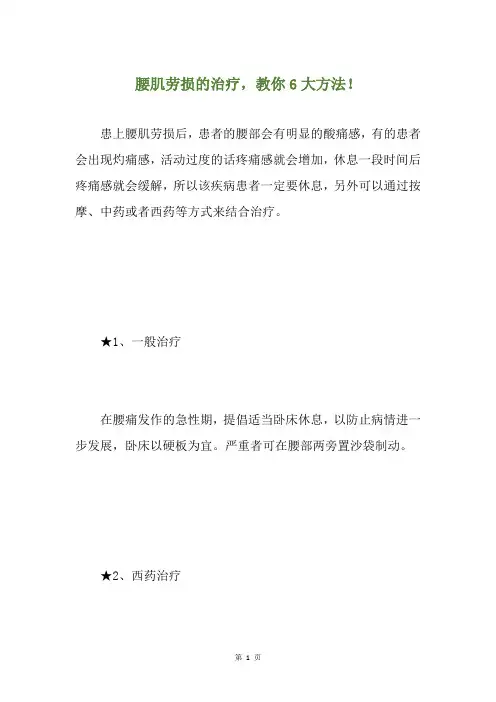 腰肌劳损的治疗,教你6大方法!