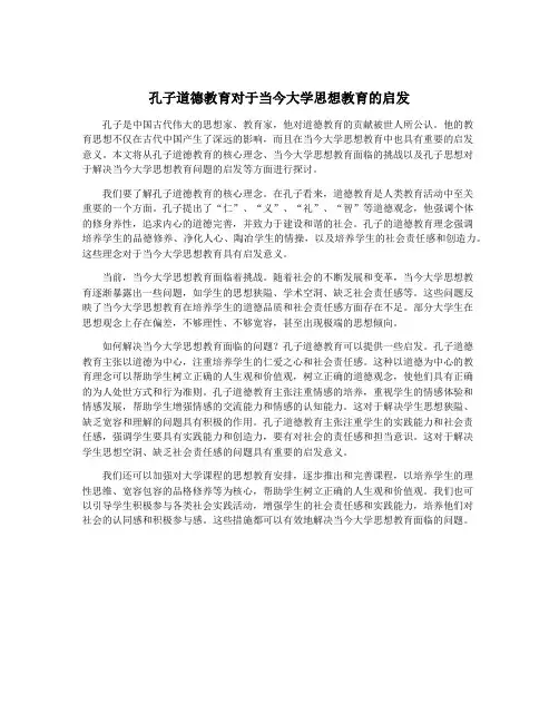 孔子道德教育对于当今大学思想教育的启发