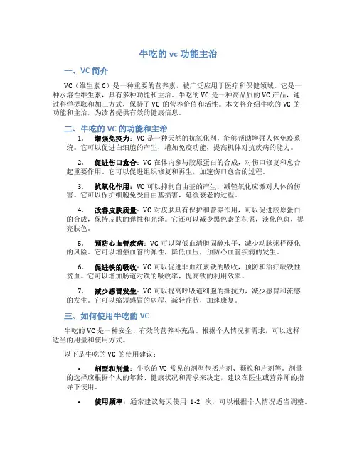牛吃的vc功能主治