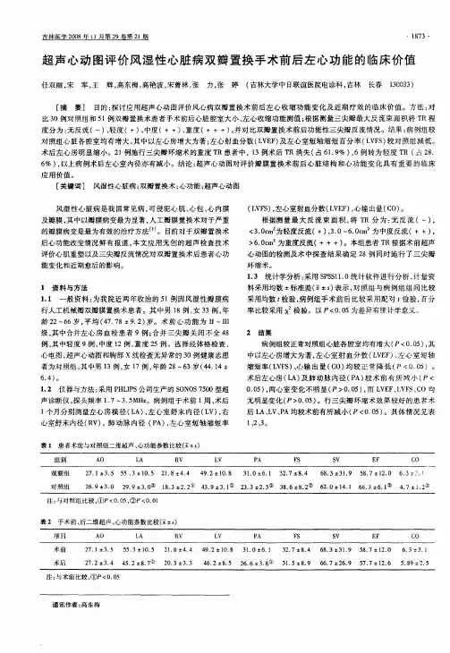 超声心动图评价风湿性心脏病双瓣置换手术前后左心功能的临床价值