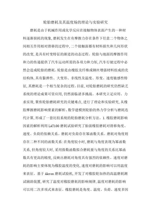 轮胎磨耗及其温度场的理论与实验研究