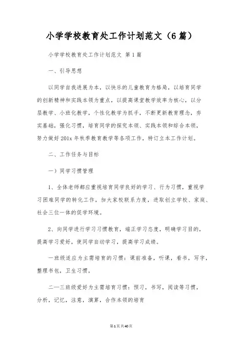 小学学校教导处工作计划范文(6篇)